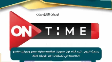رسميًا اليوم.. تردد قناة أون سبورت لمتابعة مباراة مصر وبوركينا فاسو الحاسمة في تصفيات أمم أفريقيا 2026